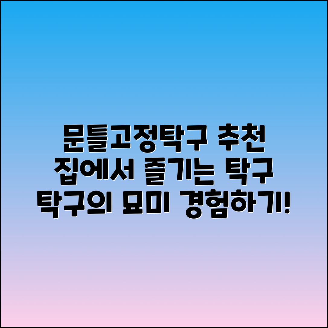 문틀고정탁구 추천: 집에서 즐기는 탁구의 묘미