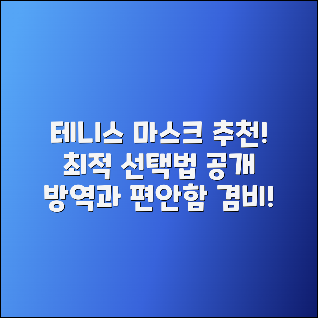 테니스마스크 추천: 최적의 선택 방법