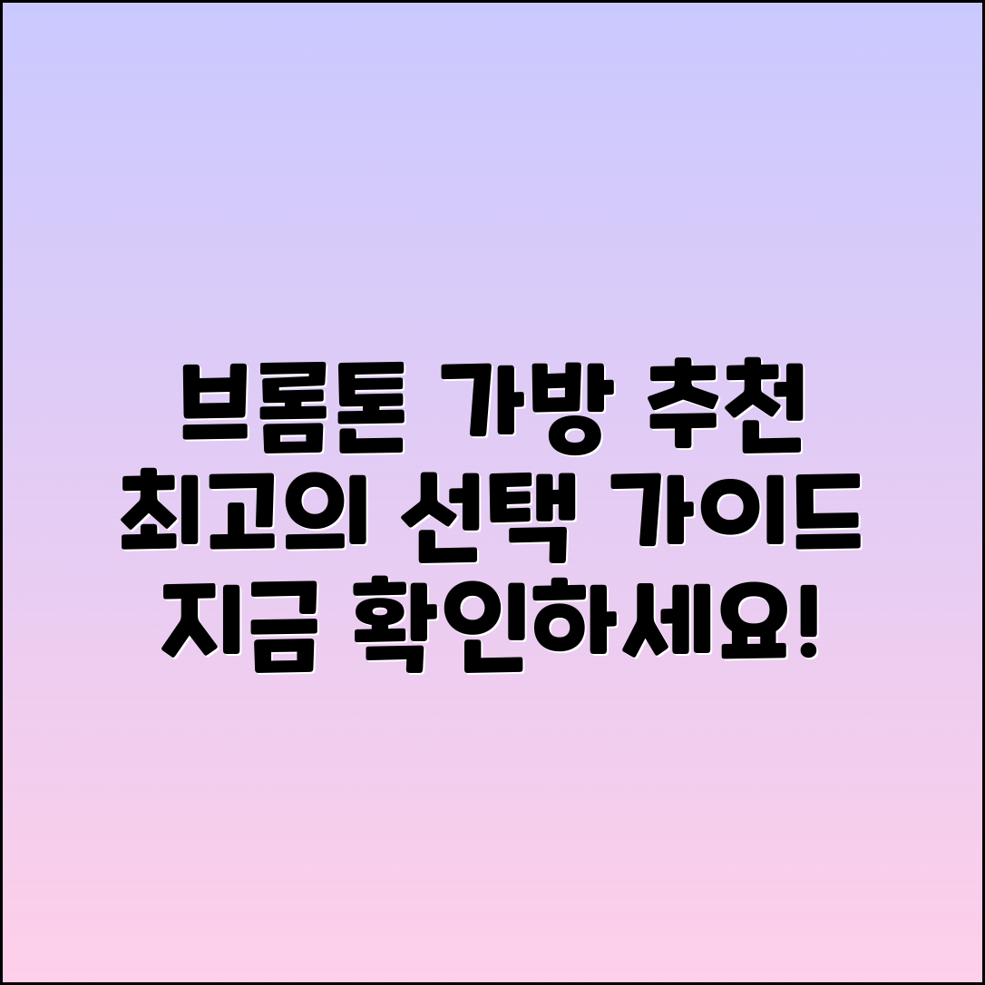 브롬톤가방 추천: 최고의 선택 가이드