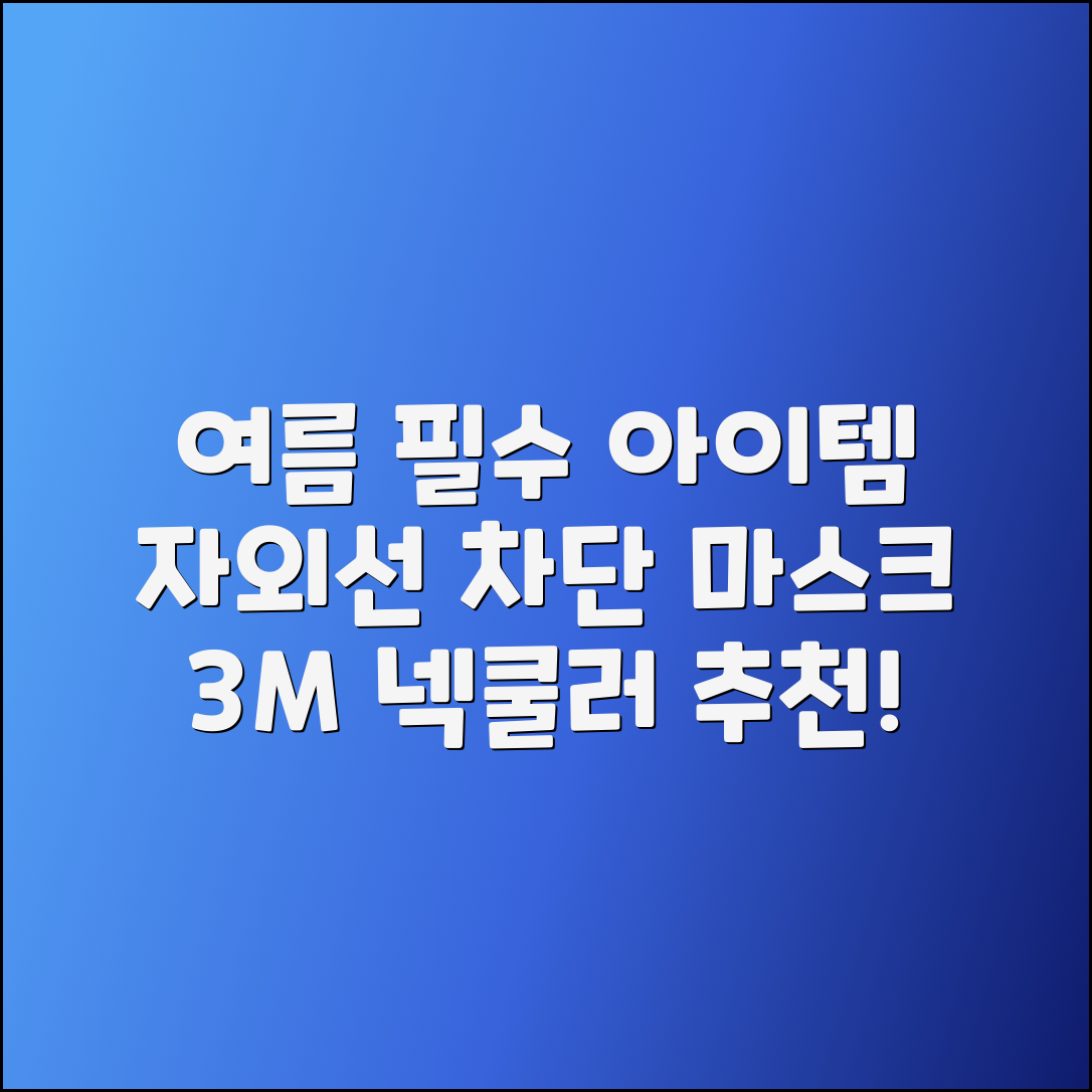 자외선차단마스크3m넥쿨러두건 추천, 여름 필수 아이템!