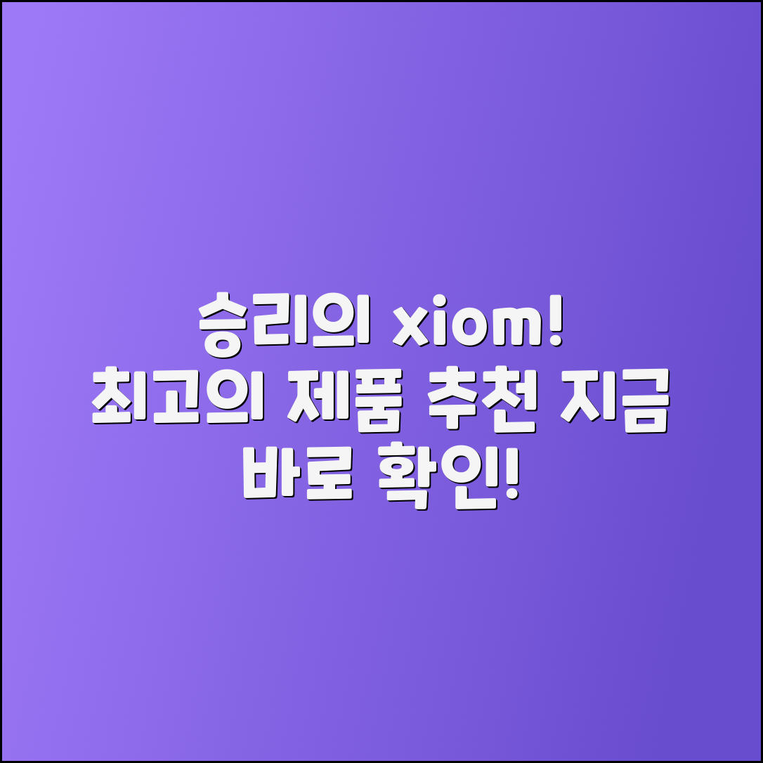 xiom 추천: 최고의 xiom 제품으로 승리하기!