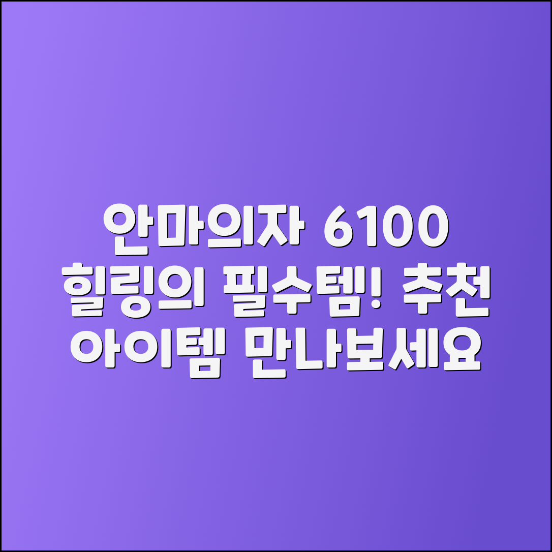 안마의자6100 추천, 당신의 힐링 필수템!