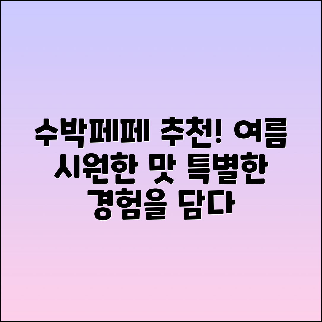 수박페페 추천! 여름의 시원함을 담은 특별한 맛