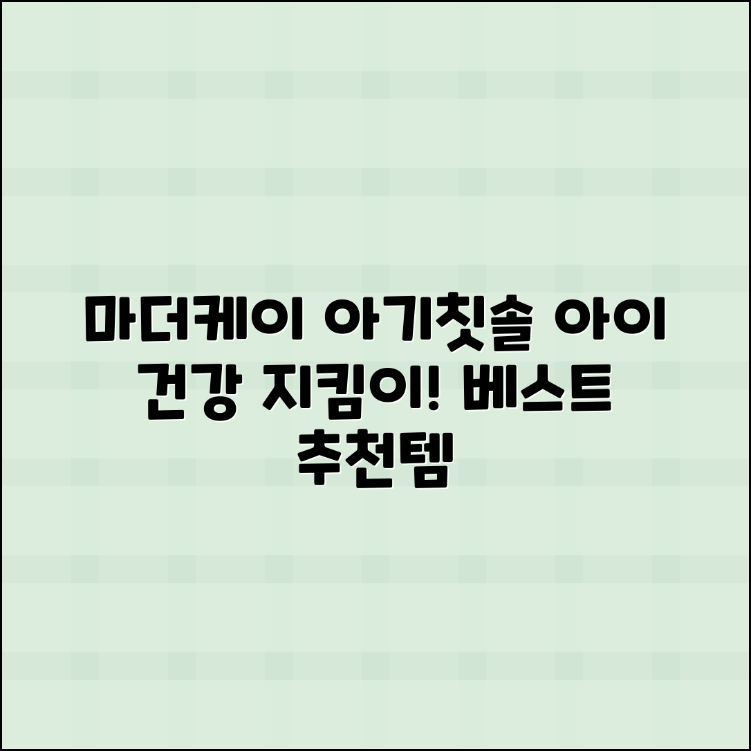 마더케이아기칫솔 추천, 아이 건강을 지키는 베스트 선택!