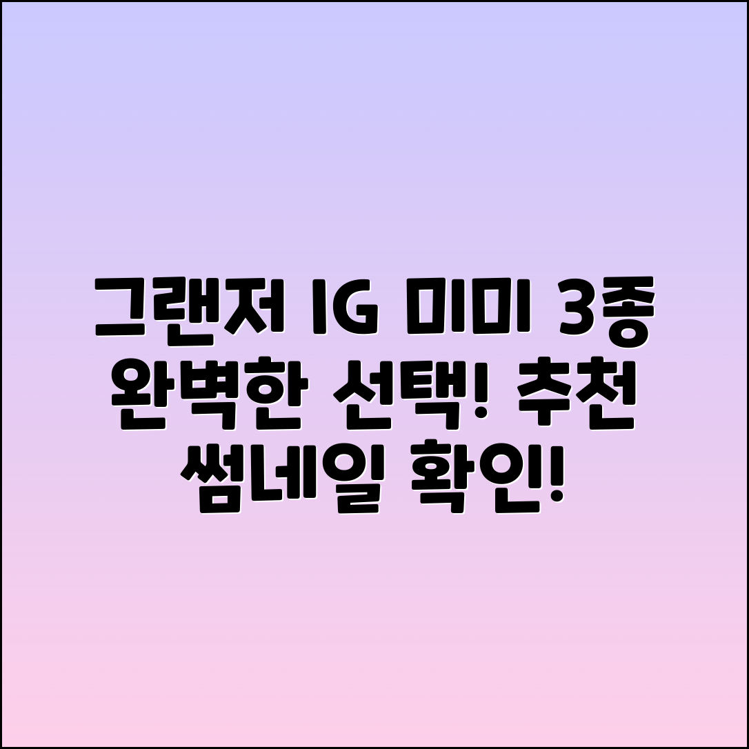 그랜저ig미미3종 추천, 완벽한 선택이죠!
