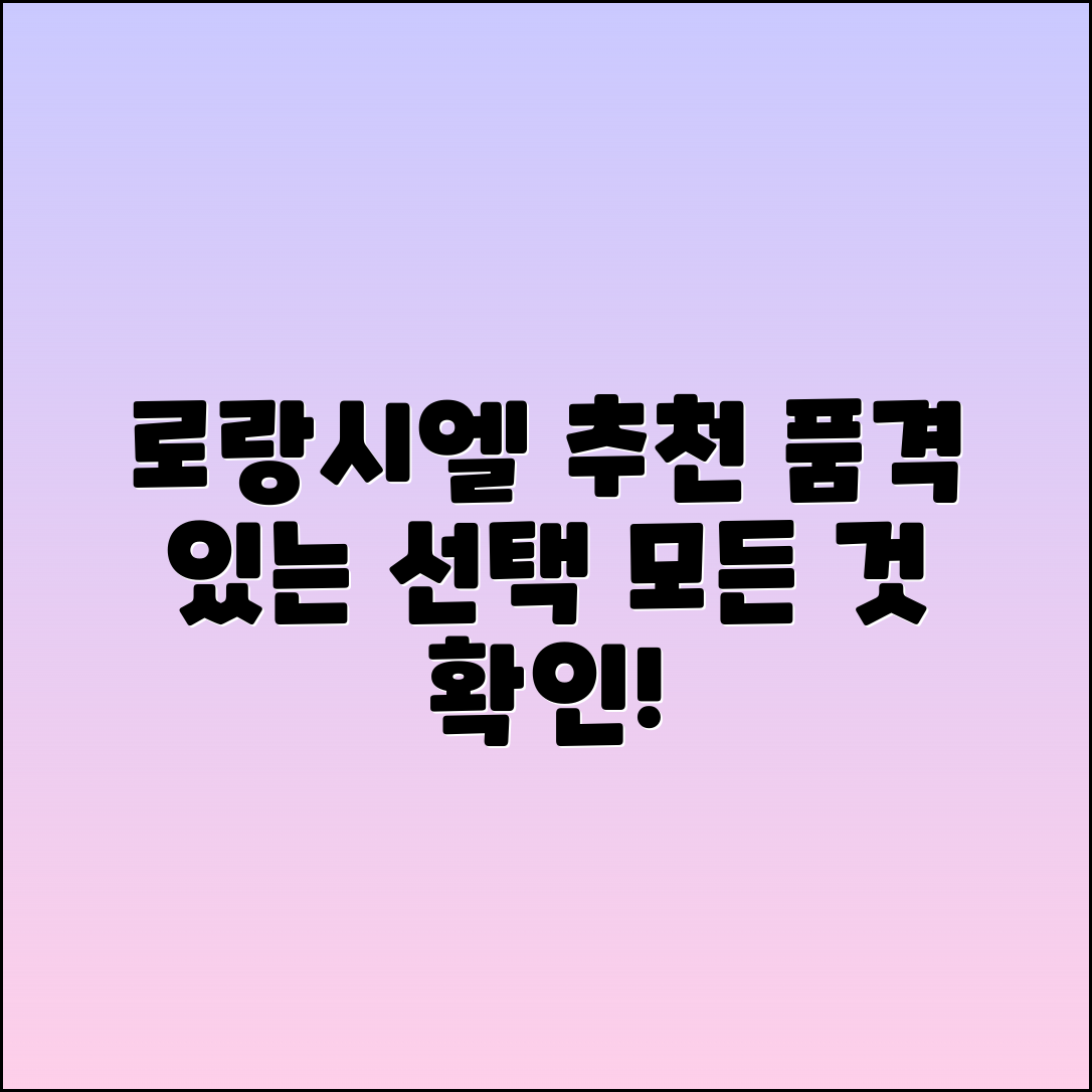 로랑시엘 추천: 품격 있는 선택의 모든 것