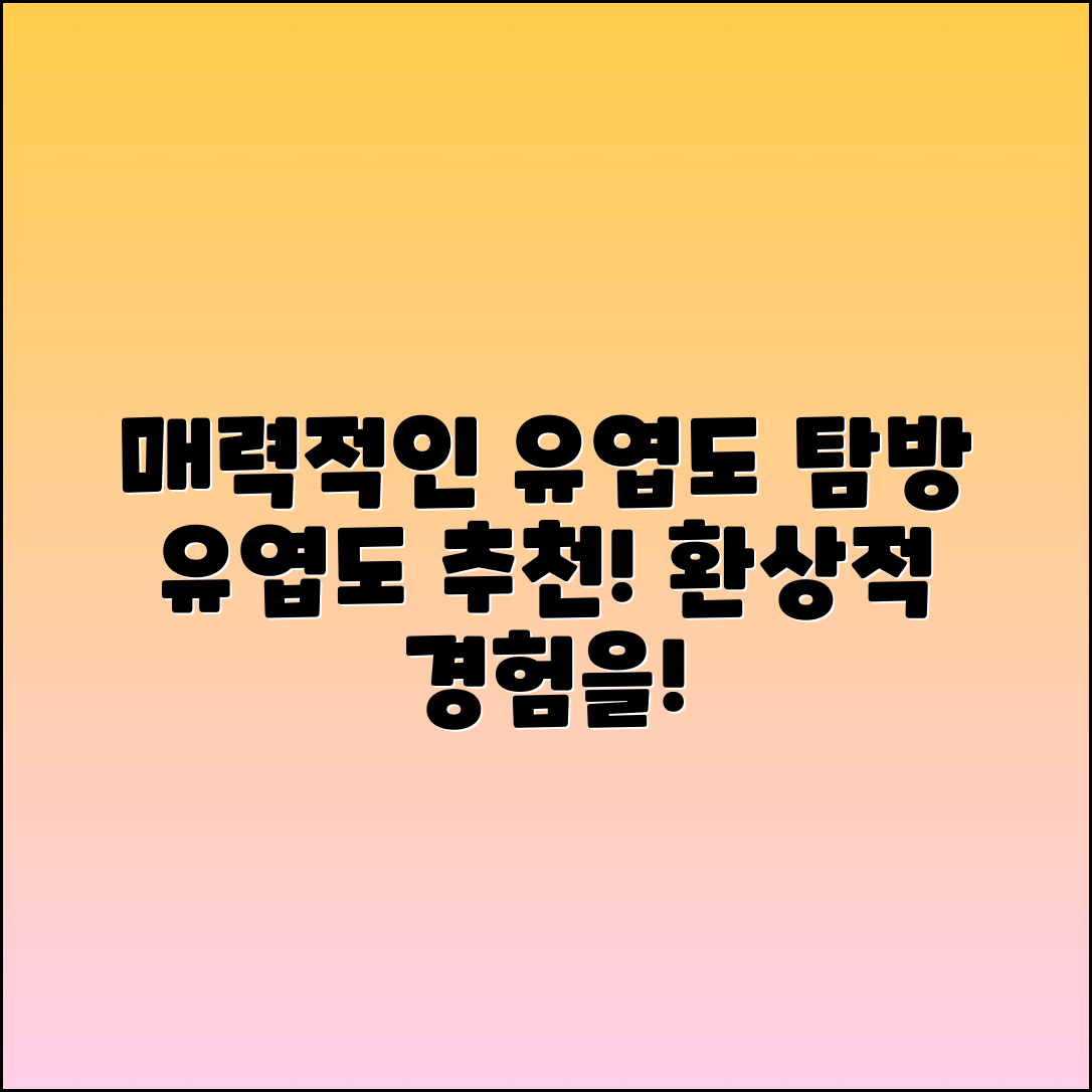 유엽도 추천: 매력적인 유엽도의 세계 탐방