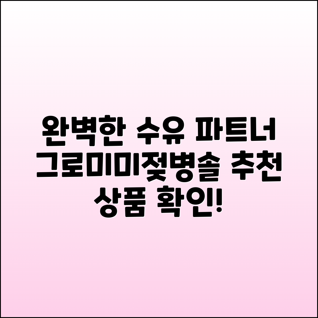 그로미미젖병솔 추천: 완벽한 수유 파트너