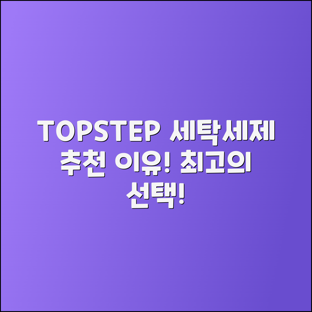 topstep세탁세제 추천: 최고의 세탁 세제 선택!