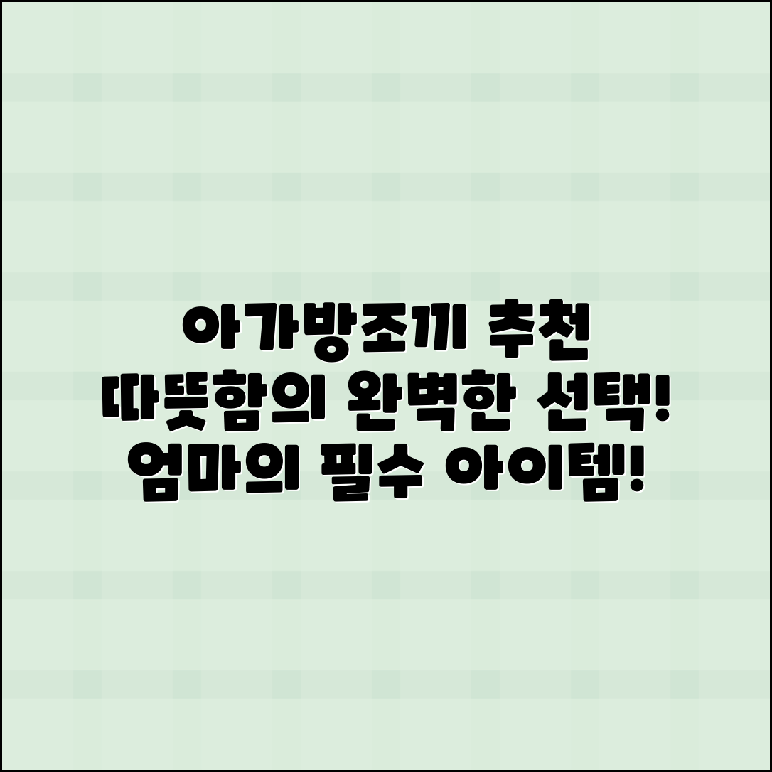 아가방조끼 추천, 따뜻함을 선사하는 완벽한 선택!