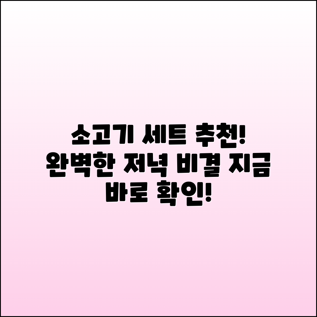 소고기세트 추천: 완벽한 저녁 식사의 비결