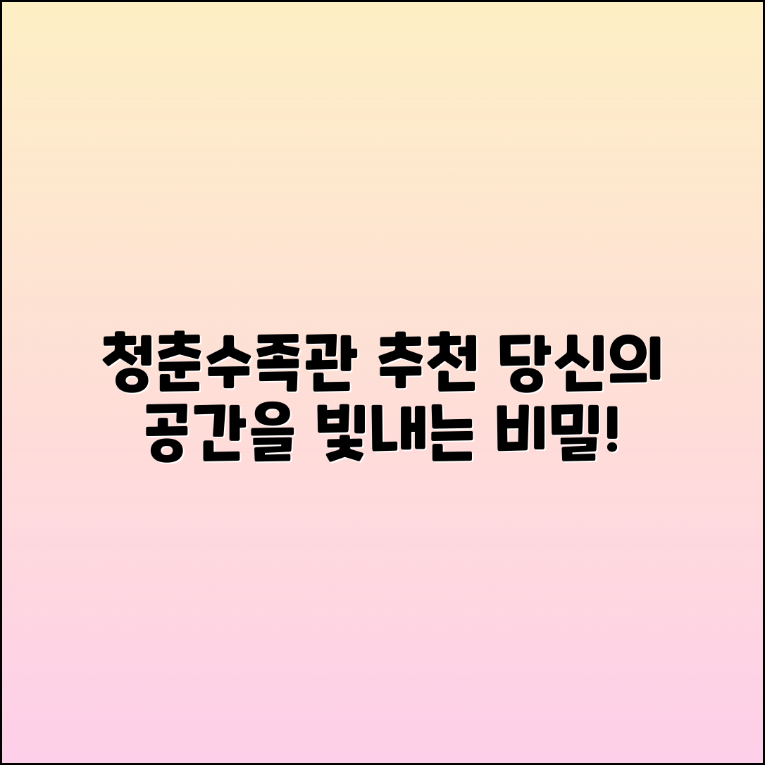 청춘수족관 추천: 당신의 공간을 빛내는 수족관