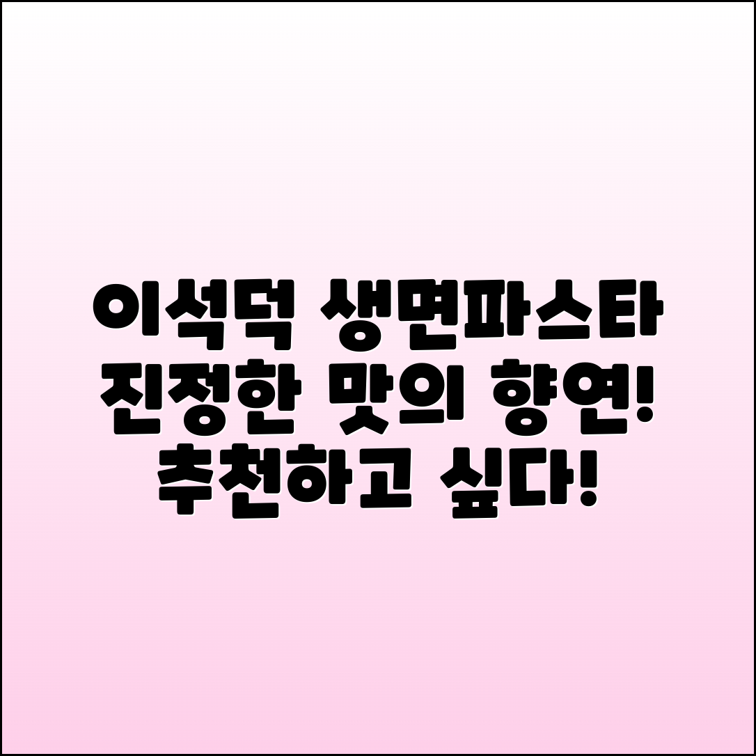 이석덕생면파스타 추천, 진정한 맛의 향연!