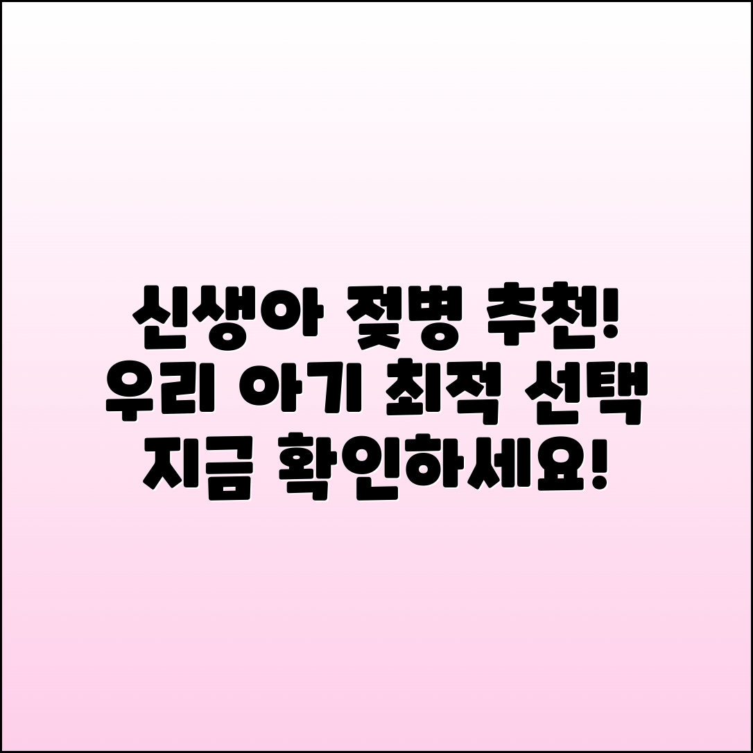 신생아젖병 추천, 우리 아기에게 최적의 선택!