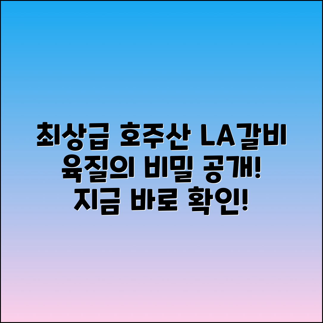 호주산la갈비 추천, 최상급 육질의 비밀!
