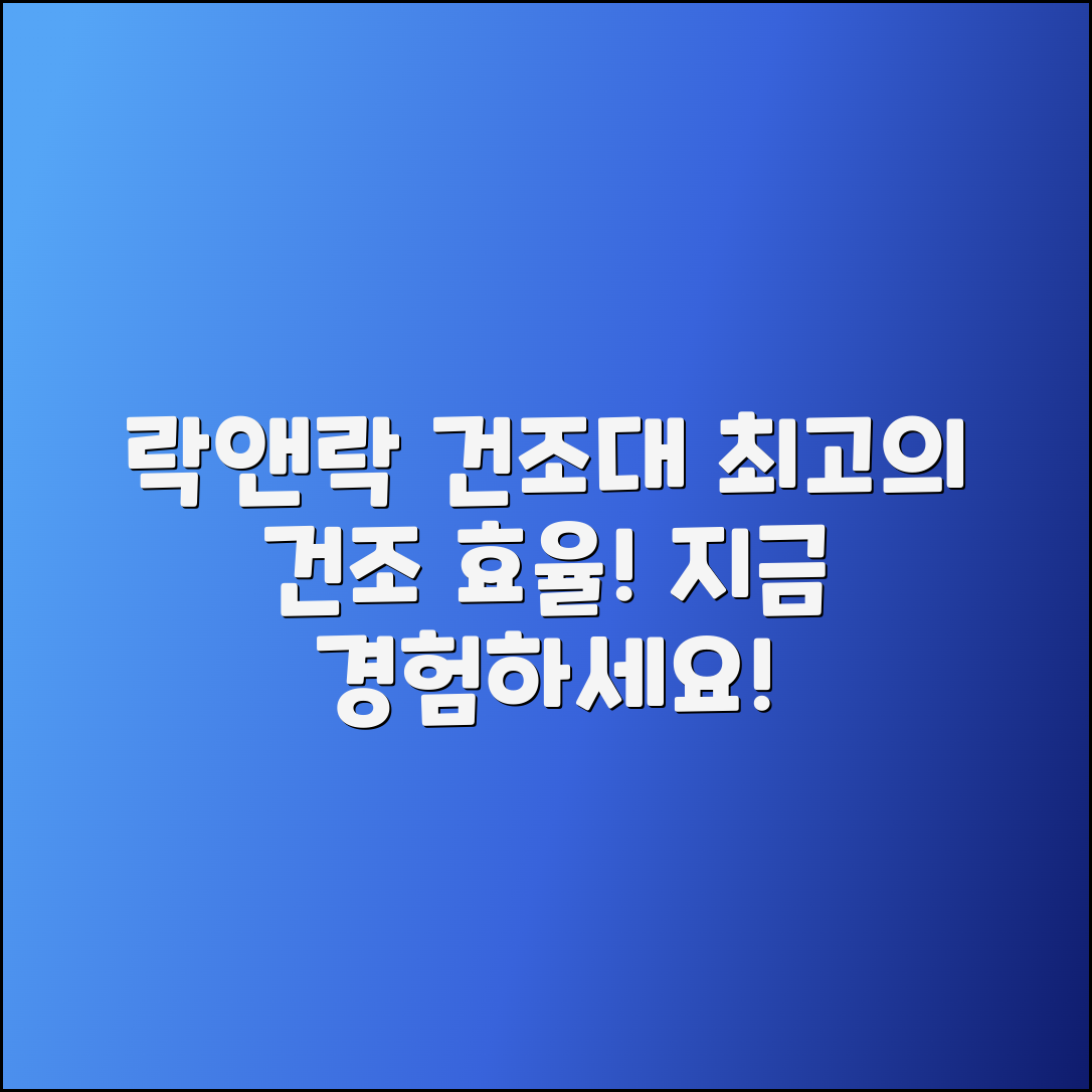 락앤락건조대 추천: 최고의 건조 효율을 경험하세요!