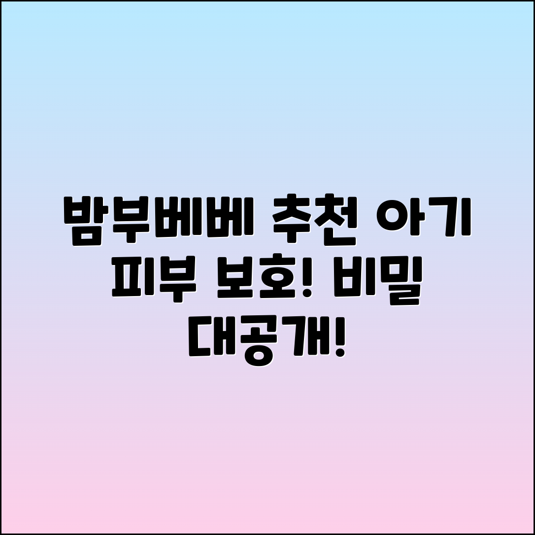 밤부베베 추천: 아기 피부를 지키는 비밀
