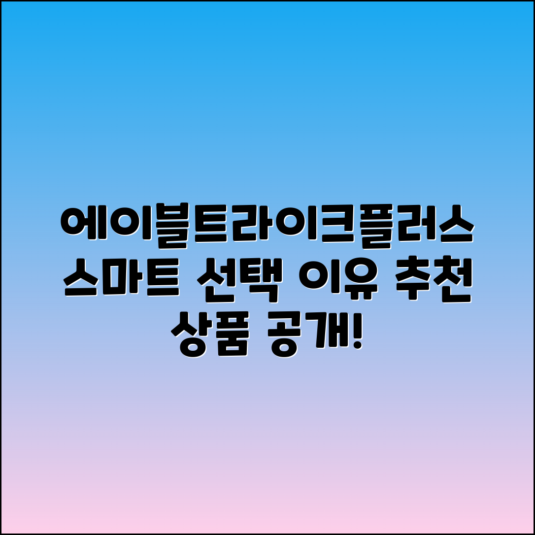 에이블트라이크플러스 추천: 스마트한 선택의 이유