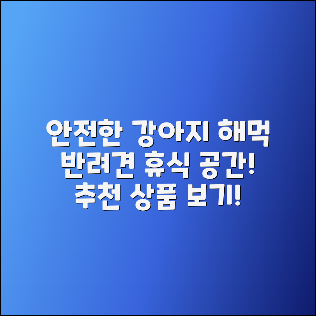 강아지해먹 추천, 반려견의 안전한 휴식 공간!