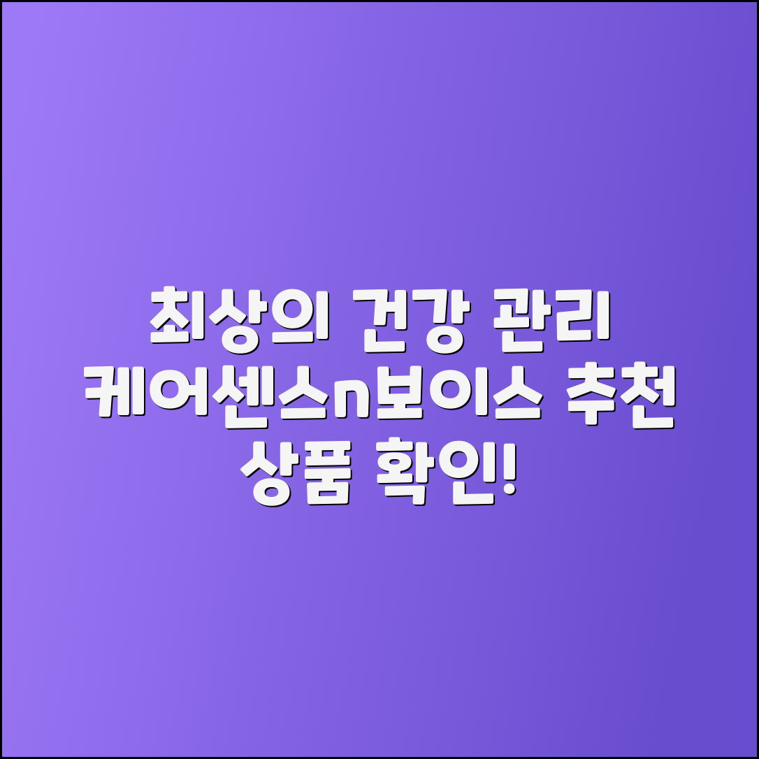 케어센스n보이스 추천: 최상의 건강 관리 솔루션