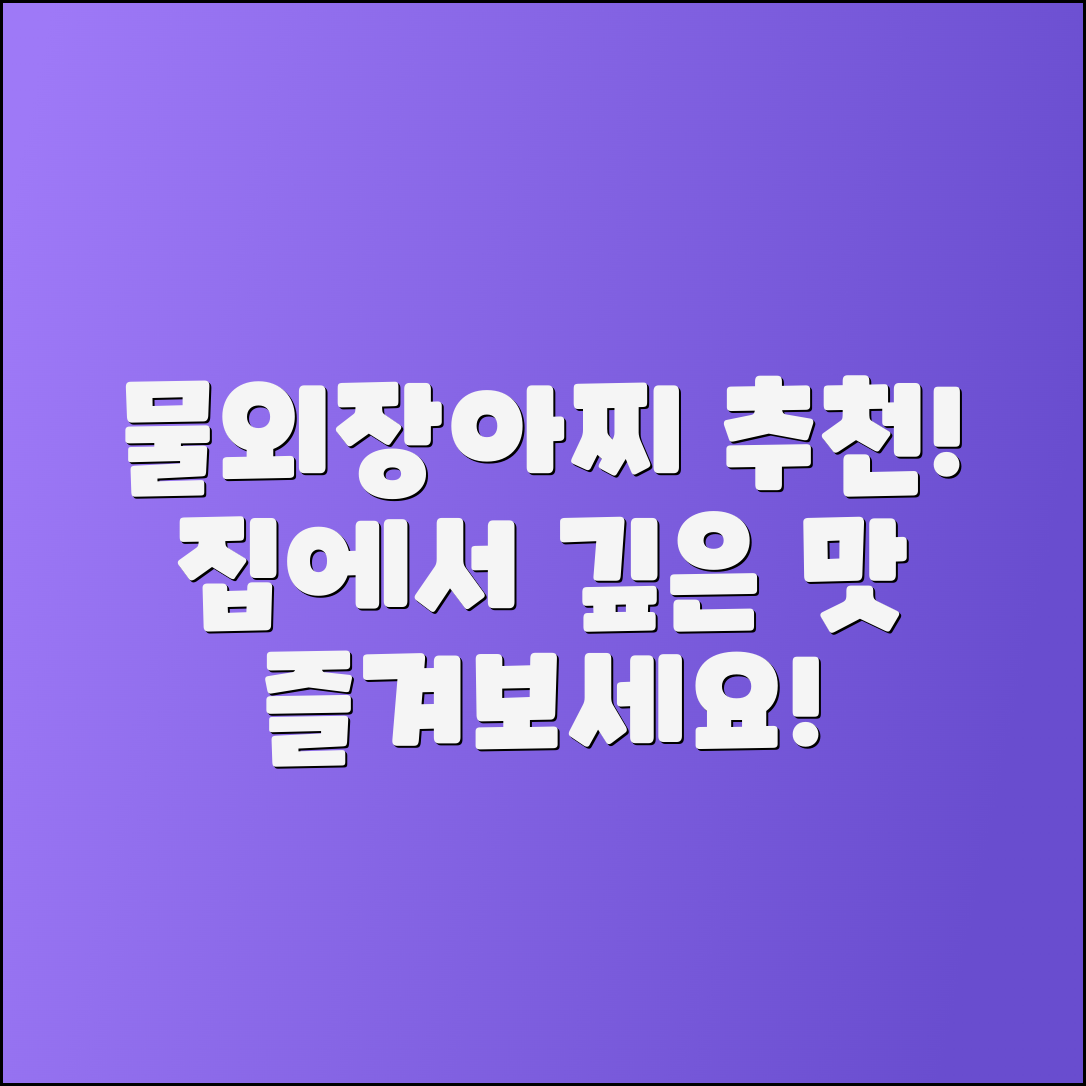 물외장아찌 추천, 집에서 즐기는 깊은 맛!