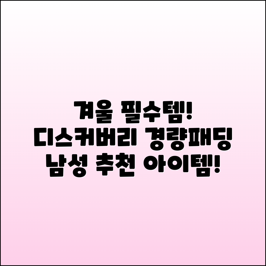 디스커버리경량패딩남성 추천, 겨울 필수 아이템!
