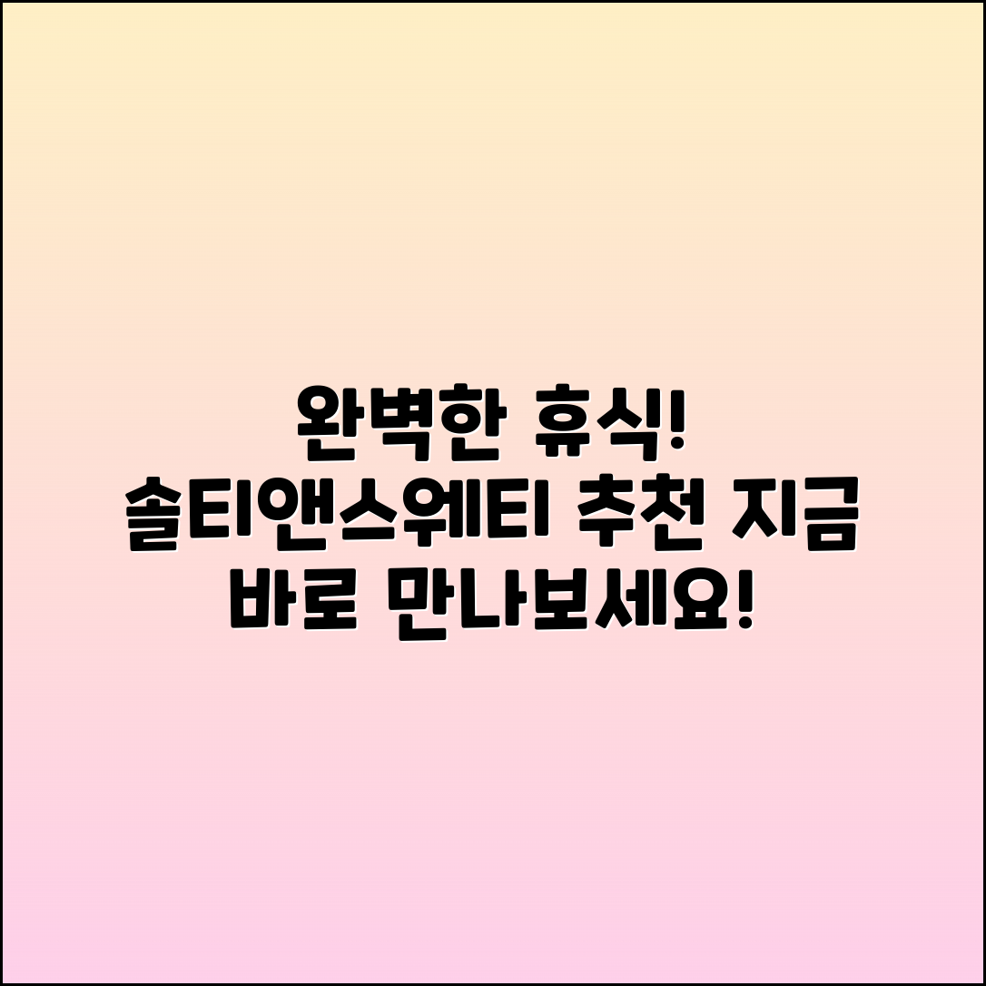 솔티앤스웨티 추천: 완벽한 휴식을 위한 선택!