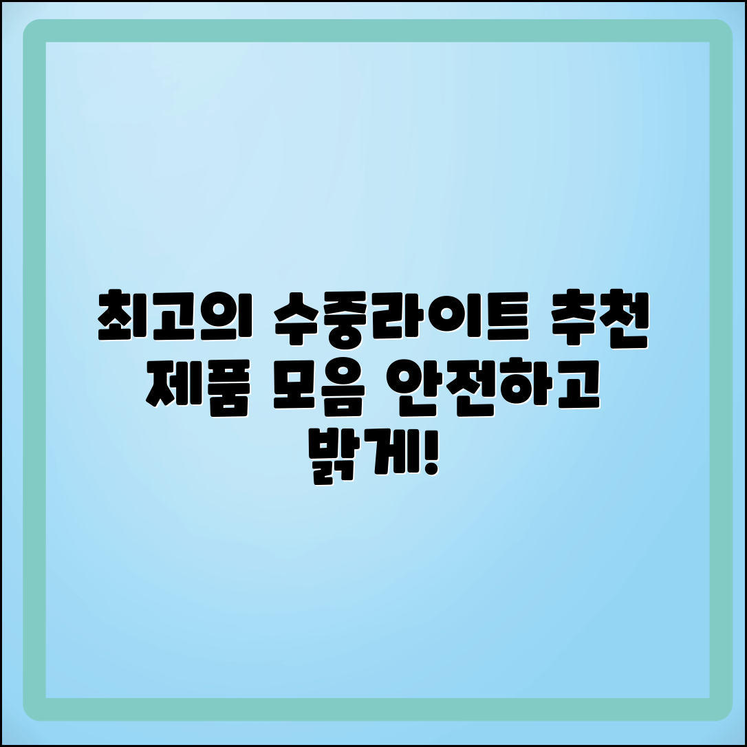 수중라이트 추천: 최우수 제품 모음