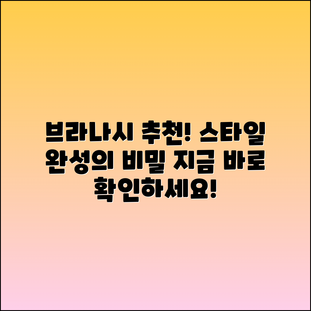 브라나시 추천: 당신의 스타일을 완성하는 선택!