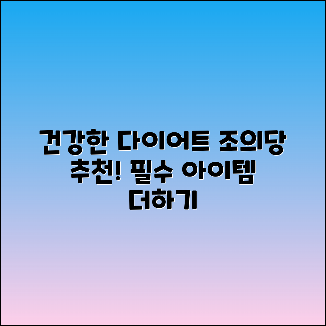 조의당 추천: 건강한 다이어트를 위한 필수 아이템