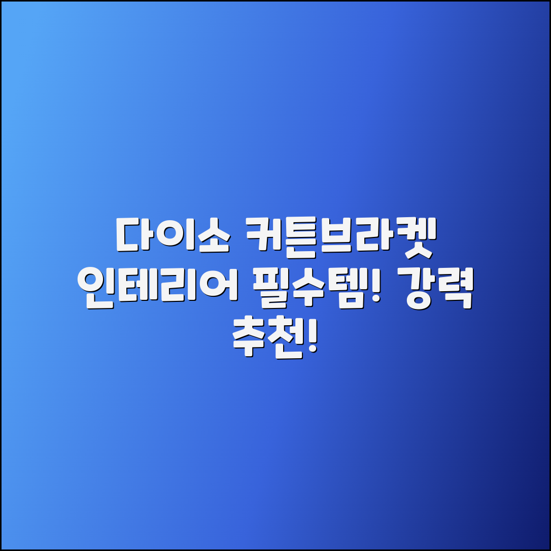 다이소커튼브라켓 추천, 완벽한 인테리어 필수템!