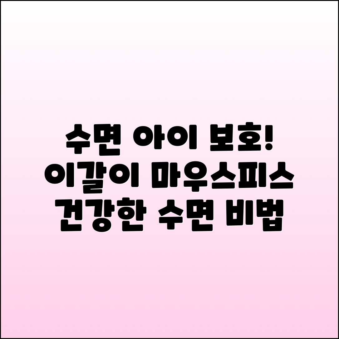 수면용주니어이갈이마우스피스 추천, 아이 보호 건강한 수면 비법!