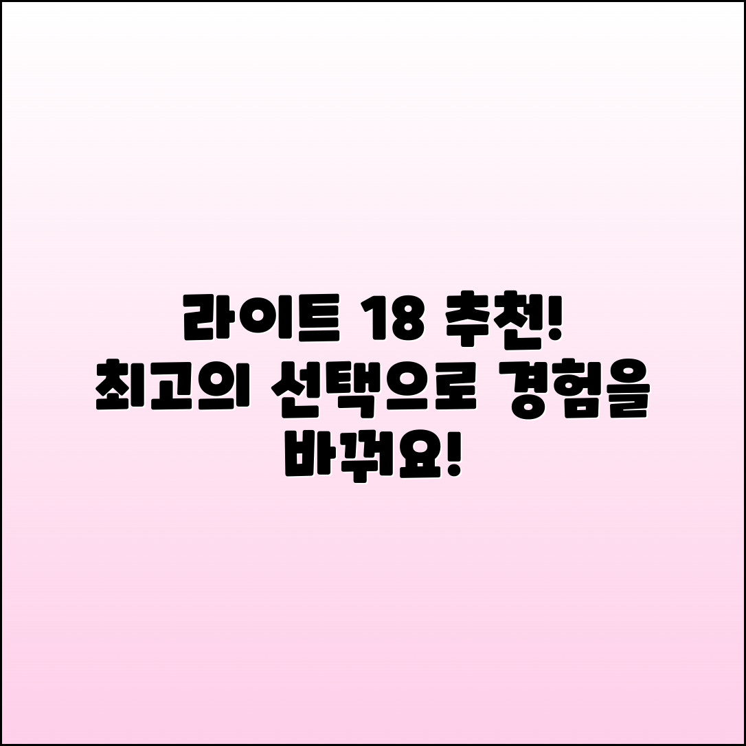 라이드18 추천, 최고의 선택으로 당신의 경험을 변화시키세요!