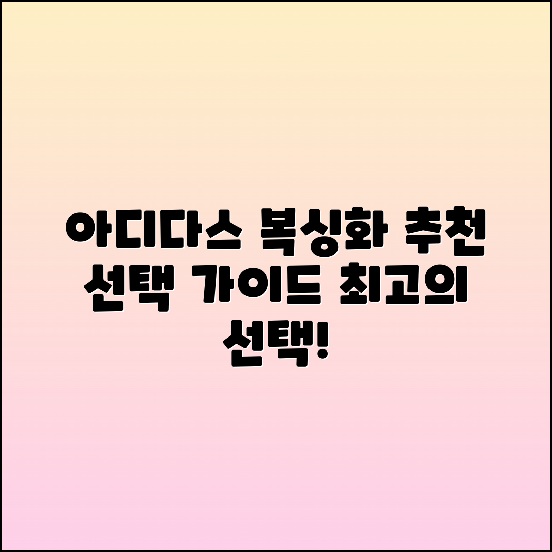 아디다스복싱화 추천: 최고의 선택 가이드