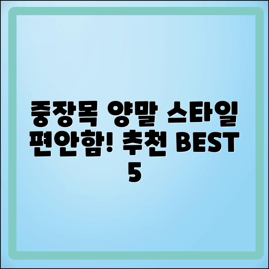 중/장목양말 추천: 스타일과 편안함을 동시에!