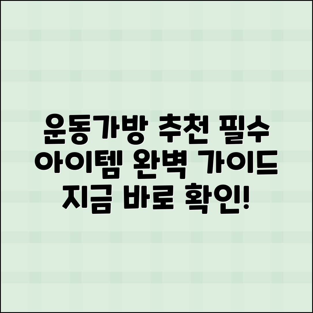 운동가방 추천: 필수 아이템 완벽 가이드