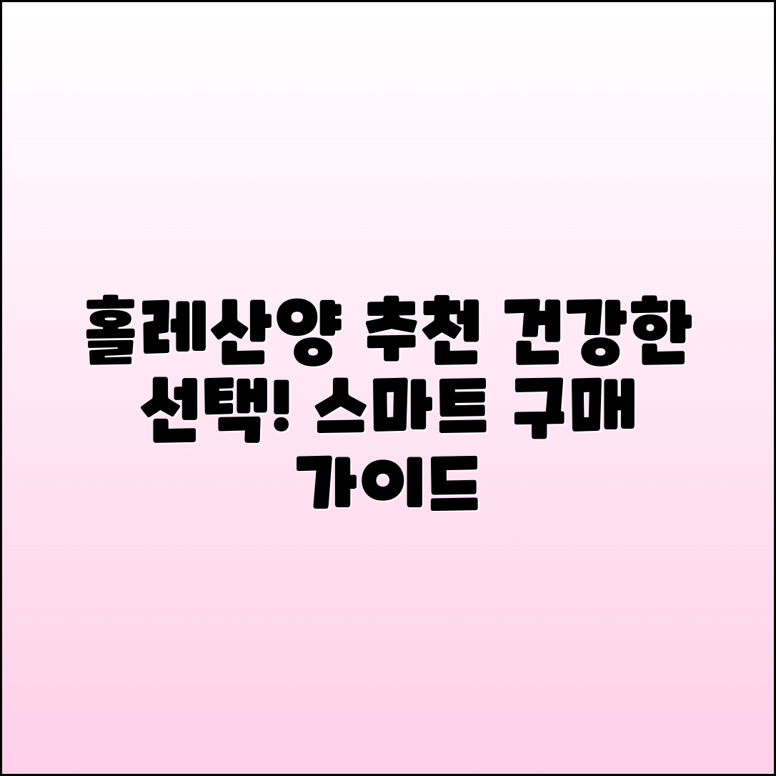 홀레산양 추천: 건강한 선택과 구매 가이드