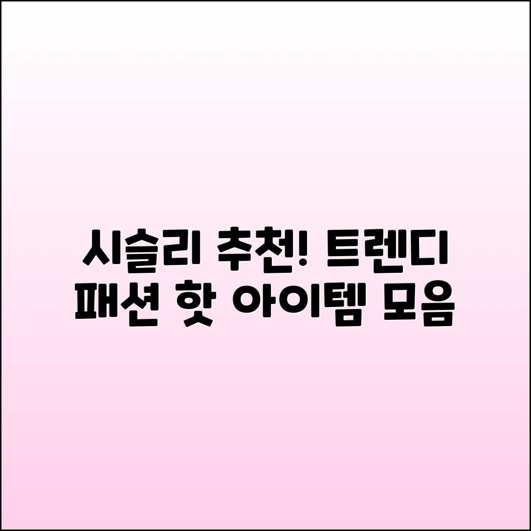시슬리 추천: 트렌디한 패션 아이템 모음