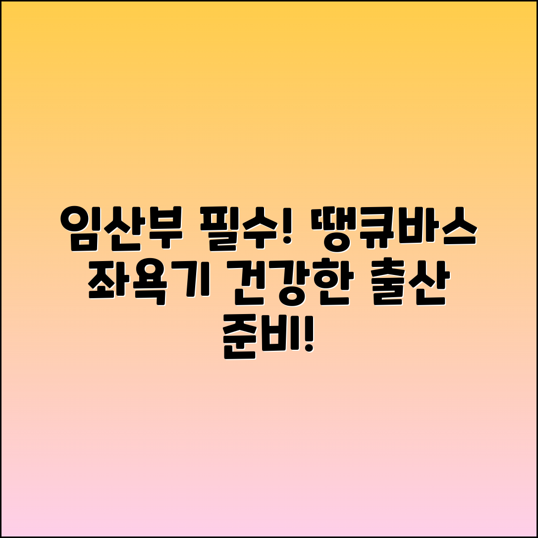 땡큐바스가정용좌욕기치질임산부국산변기좌욕대야 추천 - 건강한 출산을 위한 필수 아이템!
