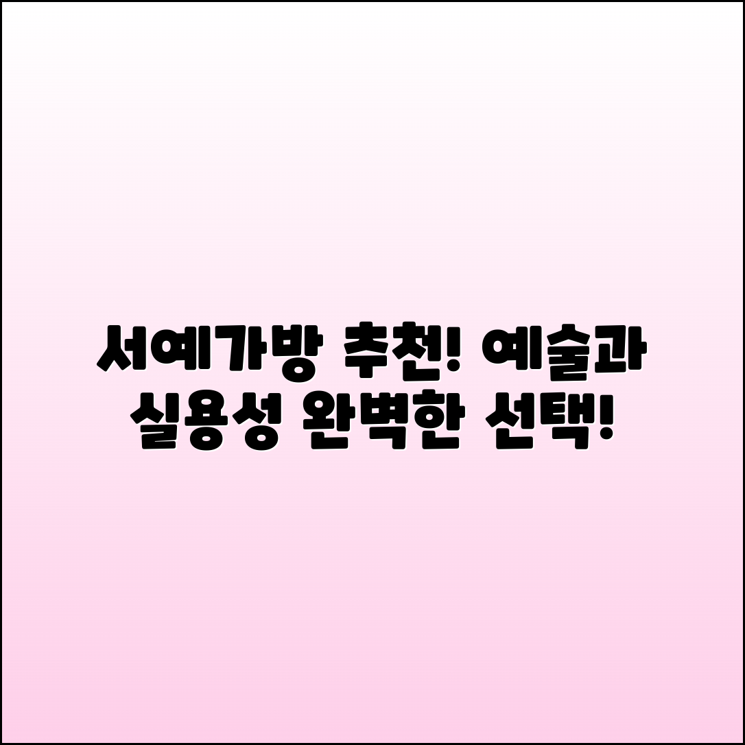 서예가방 추천: 예술과 실용성을 겸비한 선택!