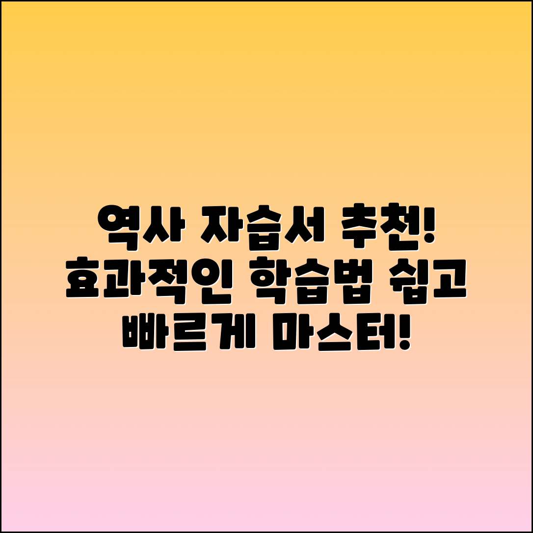 역사자습서 추천: 효과적인 학습법 안내