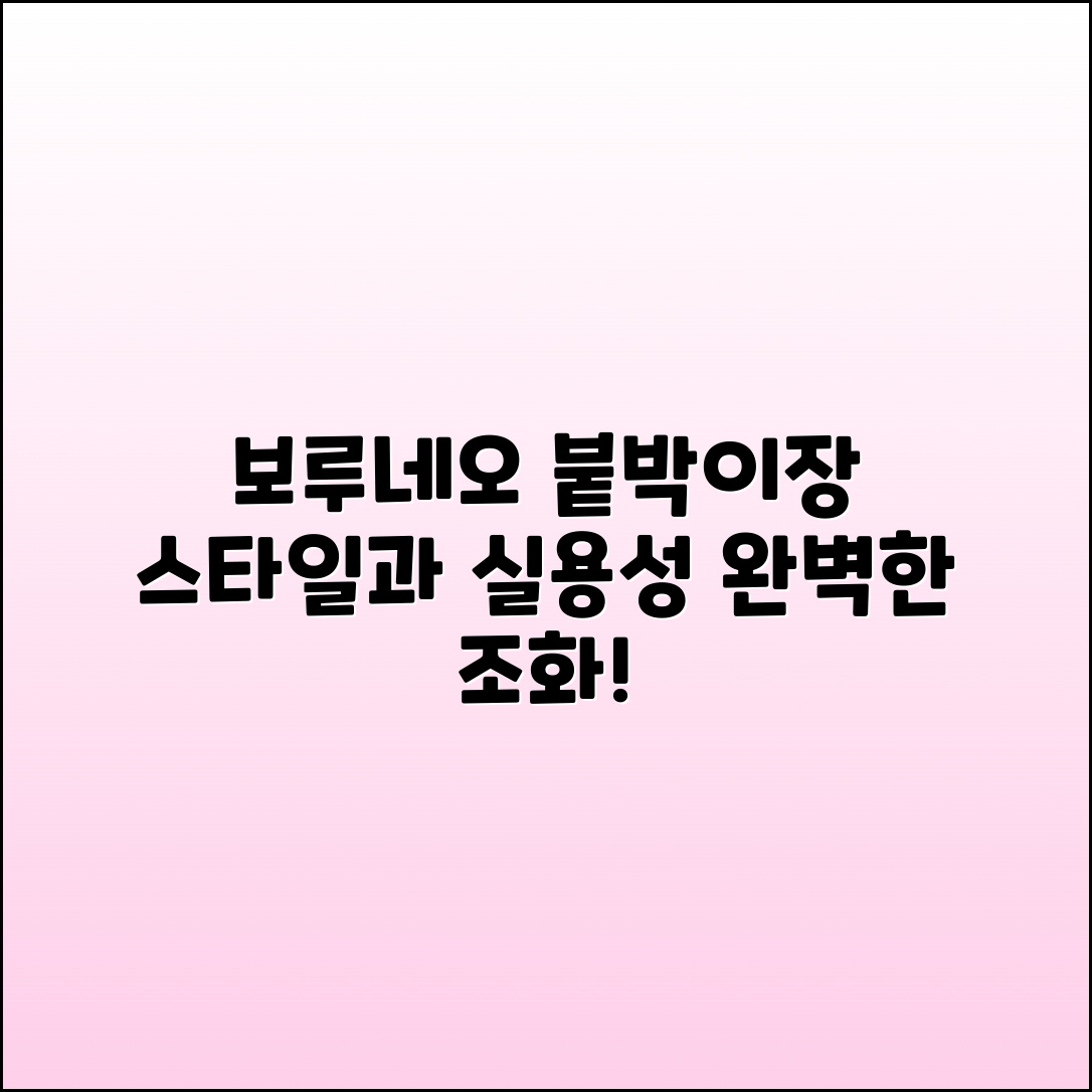 보루네오붙박이장 추천: 스타일과 실용성의 완벽 조화
