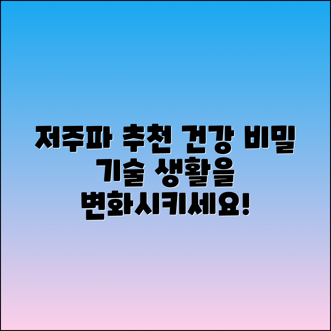 저주파 추천: 건강한 삶을 위한 비밀의 기술