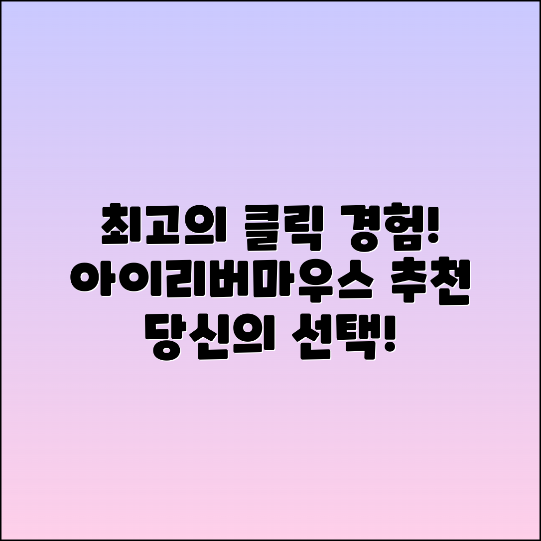 아이리버마우스 추천: 최적의 클릭 경험 제공!