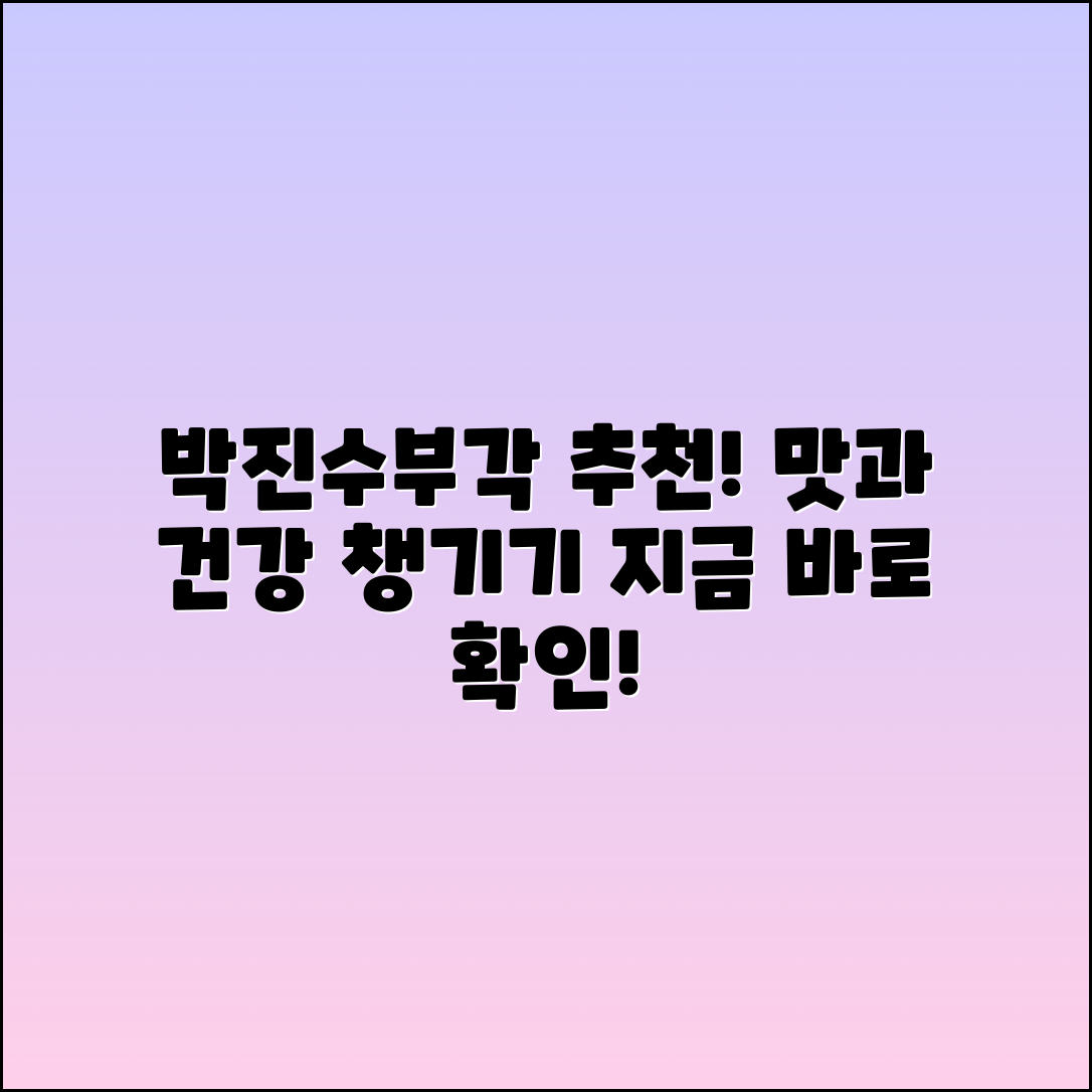 박진수부각 추천! 맛과 건강을 동시에 챙기세요