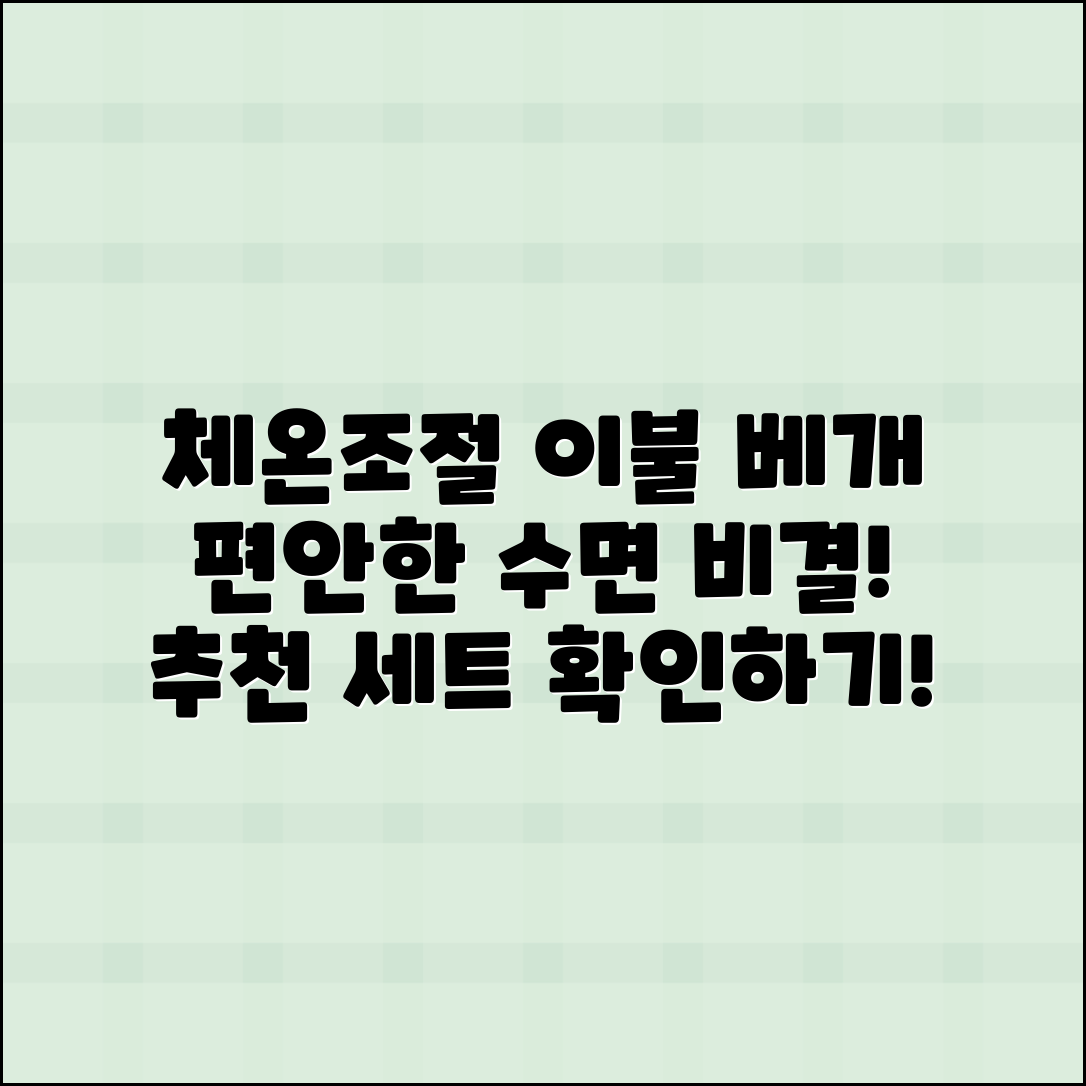 이불71900베개세트체온조절 추천, 편안한 수면 비결!