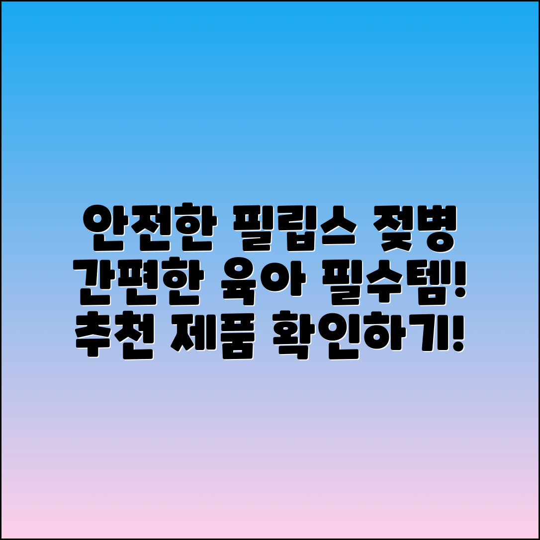 필립스젖병소독기 추천, 안전하고 간편한 육아 필수템!