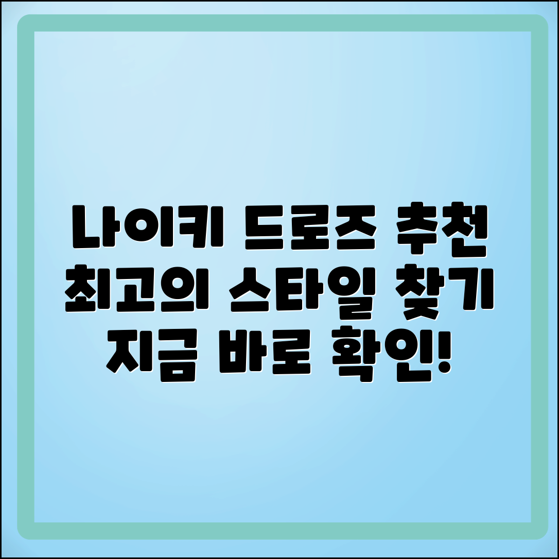 나이키드로즈 추천: 최고의 스타일을 찾다