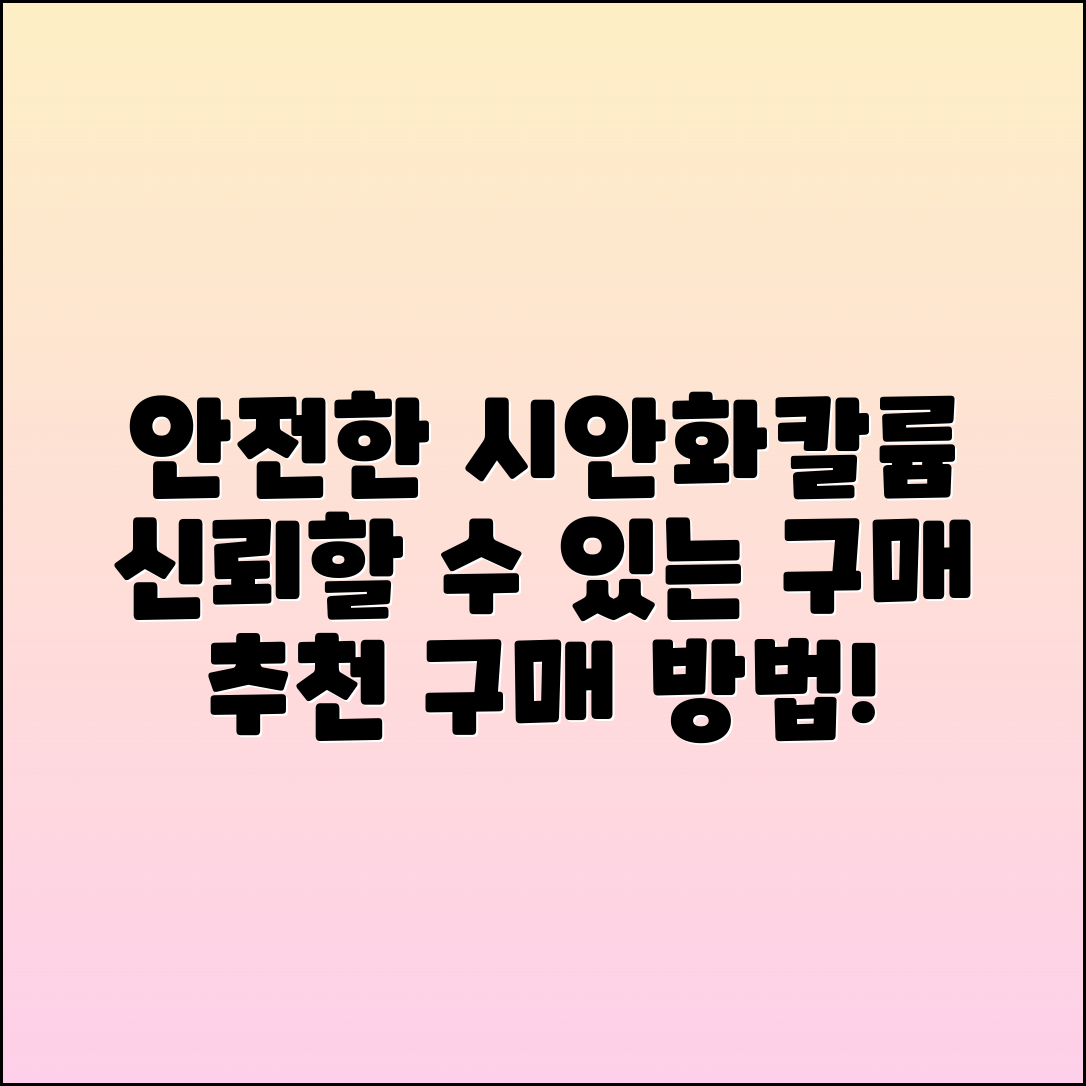 시안화칼륨 추천: 안전하고 신뢰할 수 있는 구매 방법