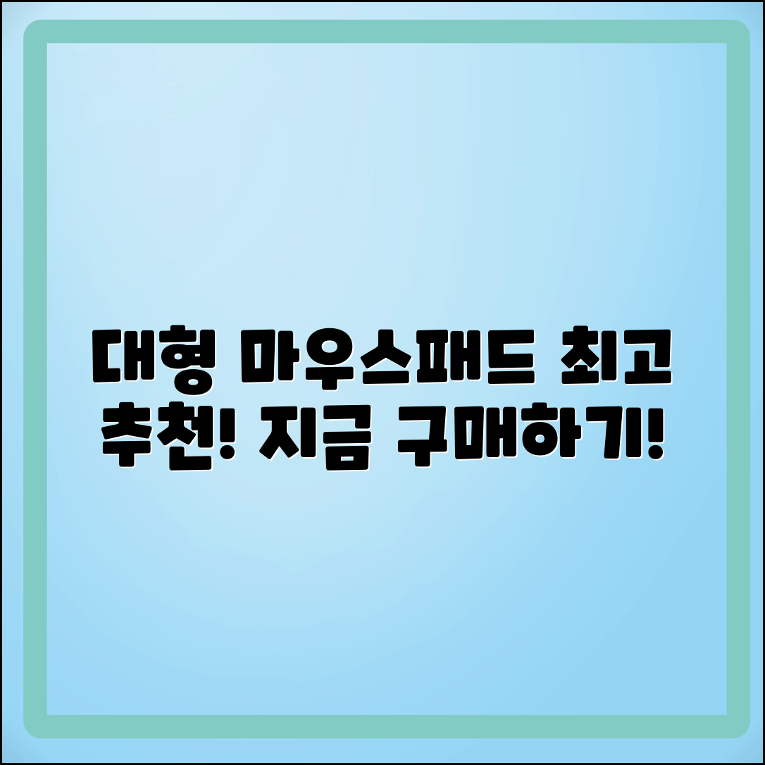 대형마우스패드 추천, 최상의 선택!